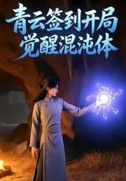 青云签到开局觉醒混沌体