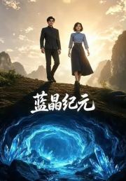 蓝晶纪元
