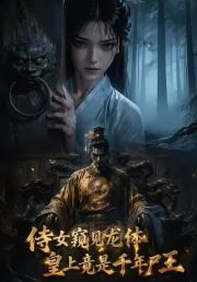 侍女窥见龙体皇上竟是千年尸王