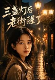 三盏灯后老街醒了